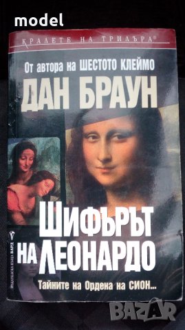Шифърът на Леонардо - Дан Браун, снимка 1