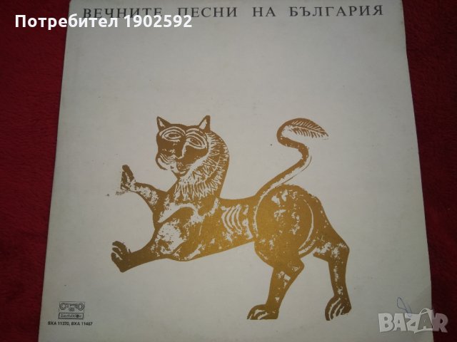 Вечните песни на България ВХА 11370, ВХА 11467