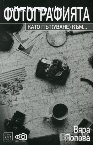 Фотографията като път(уване) към...