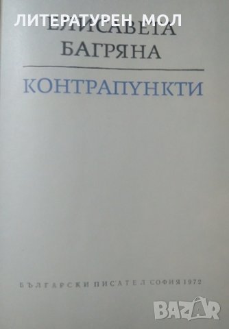 Контрапункти Елисавета Багряна, снимка 2 - Художествена литература - 25973496