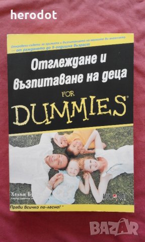 Отглеждане и възпитаване на деца for Dummies - Хелън Браун 