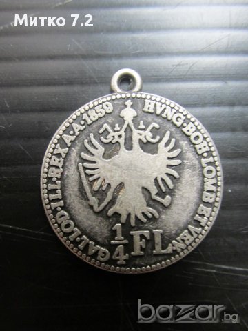 сребърен медальон 1/4 FL 1859, снимка 3 - Антикварни и старинни предмети - 17333343