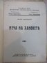 Книга "Мечътъ на хановетѣ - Петъръ Карапетровъ" - 112 стр., снимка 2