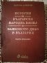 История на българската народна банка и банковото дело в България