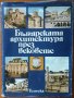 Българската архитектура през вековете,Техника,1982г.334стр.Меки корици.