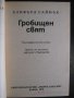 Книга "Гробищен свят - Клифърд Саймък" - 198 стр., снимка 2