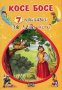 7 приказки за лека нощ: Косе Босе, снимка 1 - Детски книжки - 18406168