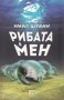 Рибата в мен, снимка 1 - Художествена литература - 13583756