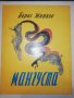 МАНГУСТА 1986, снимка 1 - Детски книжки - 25255266