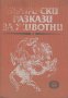 Български разкази за животни.  Сборник, снимка 1 - Специализирана литература - 13694885