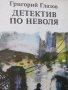 Григорий Глазов - "Детектив по неволя" , снимка 2