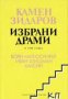 Камен Зидаров Избрани драми в 3 тома том 1: Боян магьосникът. Иван Шишман. Калоян 