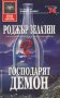 Роджър Зелазни - Господарят демон (74)