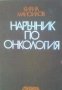 Наръчник по онкология, снимка 1 - Други - 19431812