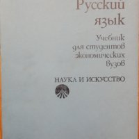 Руский язык, снимка 1 - Чуждоезиково обучение, речници - 28394884