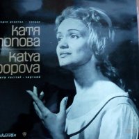 КАТЯ ПОПОВА -Грамофонна плоча , снимка 1 - Грамофонни плочи - 27273749