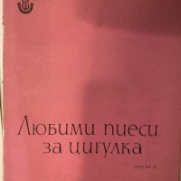 Любими пиеси за цигулка Свитък IV Владимир Аврамов, снимка 1 - Други - 32205408