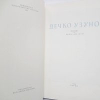 Книга Дечко Узунов - Ненко Балкански 1956 г. Изобразително изкуство № 4, снимка 2 - Други - 28196797