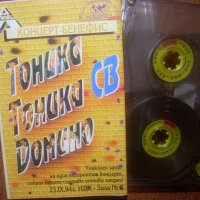 Тоника, Тоника СВ, Домино - Концерт Бенефис (касета), снимка 1 - Аудио касети - 32440066