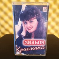 Миньон Терзиева - Кристина, снимка 1 - Аудио касети - 36928578