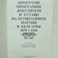 Книга Програми, програмни документи и устави на буржоазните партии в България 1879-1918 1992 г., снимка 2 - Други - 43291860