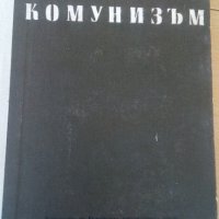 стари книги учебници основи на научния комунизъм, снимка 6 - Специализирана литература - 26420055