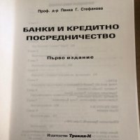 Банки и кредитно посредничество- Пенка Стефанова, снимка 2 - Специализирана литература - 35537670