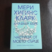 "Частица от моето сърце" - Мери Хигинс Кларк , снимка 1 - Художествена литература - 43463169