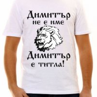 Тениска с надпис за Димитровден, снимка 1 - Тениски - 26715786