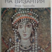 Изкуството на Византия - Вера Лихачова , снимка 1 - Специализирана литература - 37966379