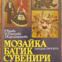 Мозайка, батик, сувенири, Райна Рачева, Милка Папазова, Зорка Каразапрянова, снимка 1 - Специализирана литература - 32975107