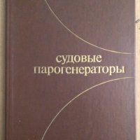 Судовъие парогенераторъи  В.И.Енин, снимка 1 - Специализирана литература - 44094382