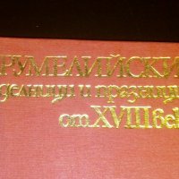 „Румелийски делници и празници от 18 век”, снимка 2 - Художествена литература - 39401949