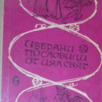 Сборник - Избрани пословици от цял свят, снимка 1 - Художествена литература - 24094077