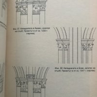 Готическата архитектура и схоластиката Ервин Панофски, снимка 5 - Специализирана литература - 36703820