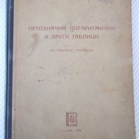 Книга"Петозначни логаритм. и други таблици-Р.Андрейчин"-124с, снимка 1 - Специализирана литература - 38266136