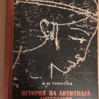 История на античната литература -И. М. Тронски, снимка 1 - Други - 34593875