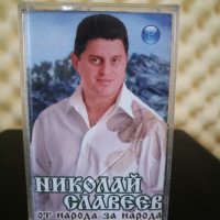 Николай Славеев - От народа за народа, снимка 1 - Аудио касети - 27134644