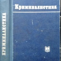 Криминалистика. Ленинградский университет 1971 г., снимка 1 - Специализирана литература - 35392341