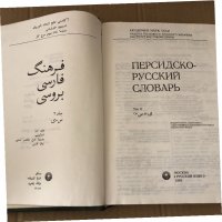 Персидско-русский словарь в 2 томах.1985 год-т.2, снимка 2 - Чуждоезиково обучение, речници - 34699982