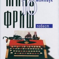 Избрано. Том 10: Монтаук, снимка 1 - Художествена литература - 29057166