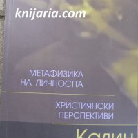 Метафизика на личността. Християнски перспективи, снимка 1 - Художествена литература - 33198483