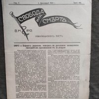 Продавам вестници на ВМРО " Свобода или смърт " , снимка 1 - Списания и комикси - 32935202