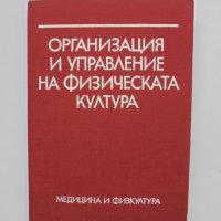 Книга Организация и управление на физическата култура - Стефан Бобев и др. 1986 г., снимка 1 - Учебници, учебни тетрадки - 33219597