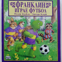 Поредица "Франклин" - П.Буржуа,Б.Кларк - Издателство Фют. НОВИ, снимка 14 - Детски книжки - 42054549