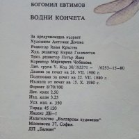 Водни кончета-гатанки - Богомил Евтимов - 1980г., снимка 4 - Детски книжки - 43788484