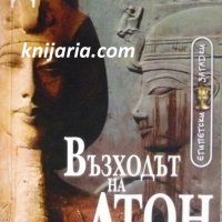 Поредица Египетски загадки номер 6: Възходът на Атон, снимка 1 - Художествена литература - 43250654