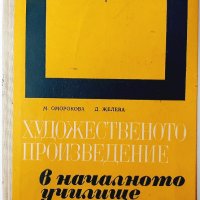 Художественото произведение в началното училище М. Оморокова, Д. Желева, снимка 1 - Специализирана литература - 43249052