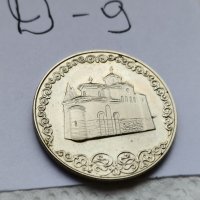 Юбилейна монета Д9, снимка 2 - Нумизматика и бонистика - 37044377