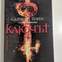 Саймън Тойн - Ключът, снимка 1 - Художествена литература - 39344868